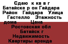 Сдаю 1к.кв в г. Батайске р-он Гайдара › Район ­ Гайдара › Улица ­ Гастелло › Этажность дома ­ 10 › Цена ­ 10 000 - Ростовская обл., Батайск г. Недвижимость » Квартиры аренда   